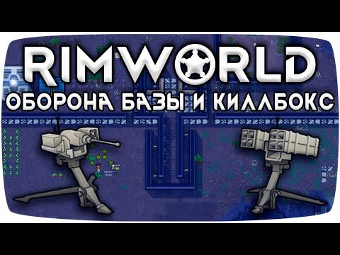 Rimworld Гайд Что такое Киллбокс?