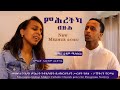 NEW Mezmur 2020 - ምሕረትካ ብዙሕ - ዘማሪ ፊቶም ሚካኤልን ዘማሪት ኣዲያም መድኃኔ (Offical Video)