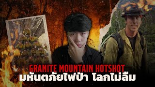 เหตุการณ์ไฟป่า ที่โลกไม่ลืม !!! l The Granite Mountain Hotshot มหันตภัยไฟป่าโลกไม่ลืม