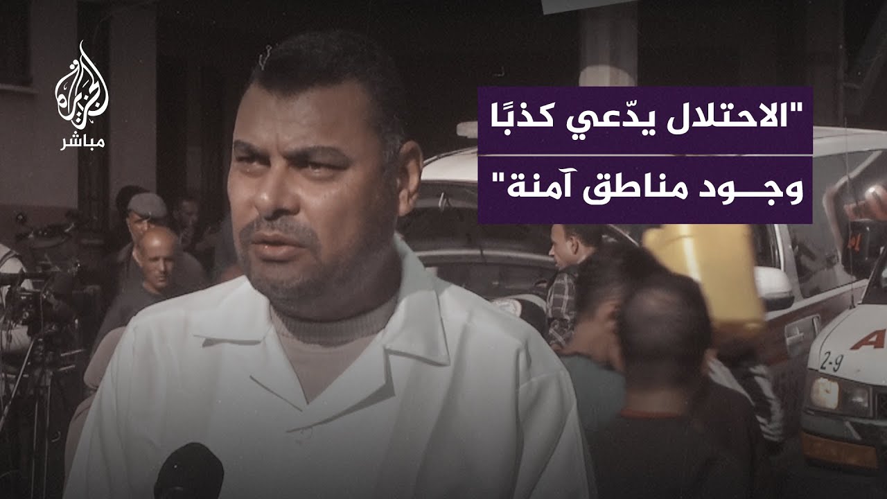متحدث وزارة الصحة في غزة: الاحتلال يدّعي كذبًا وجود مناطق آمنة