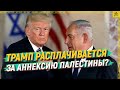 Трамп расплачивается за аннексию Палестины?