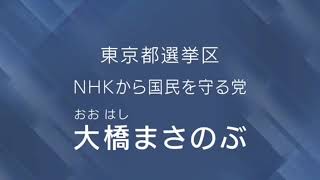 【政見放送】NHKから国民を守る党 東京都選挙区【大橋 昌信】