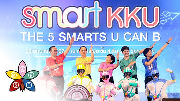 “SMART KKU” ค่านิยมองค์กรแห่งมหาวิทยาลัยขอนแก่น [VTR]