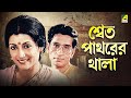 Shwet Pathorer Thala - Bengali Full Movie | Aparna Sen | Rituparna Sengupta