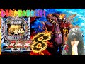 むるおか君の新台実践！P北斗の拳8覇王を打つけど現行機最強の小当たり台ですがプレミアリュウケンにお仕置きされた件