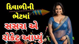 Gujarati Emotional Story | Lessonable Story | Heart Touching Story | Moral Story