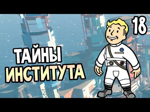 Видео: Fallout 4 Прохождение На Русском #18 — ТАЙНЫ ИНСТИТУТА