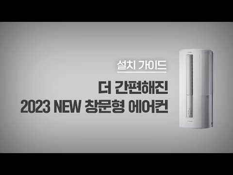   설치 가이드 더 간편해진 2023 NEW 창문형 에어컨