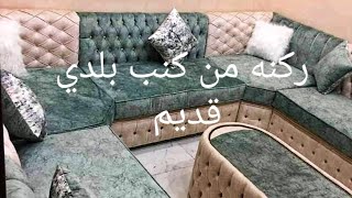 تحويل  كنب بلدي قديم  إلى ركنه حديثه جزء النجاره