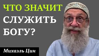 Что делали левиты и что значит служить Богу? | Михаэль Цин