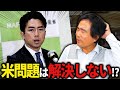 米問題は解決しない！？その理由はコレ