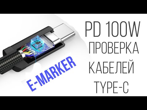 Тест кабелей с E-Marker 100W Power Delivery