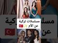 مسلسلات تركية عن الأم مسلسلات تركية مسلسلات تركية عن الأم مسلسلات تركية