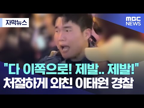 자막뉴스 다 이쪽으로 제발 제발 처절하게 외친 이태원 경찰 2022 11 01 MBC뉴스 