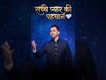 सच्चे प्यार की पहचान💎 | #apostleankitsajwan #psmonikasajwan #2026 #india