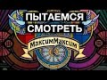 Это норма! Пытаемся смотреть шоу «МаксимМаксим»