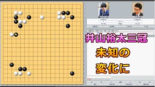 囲碁【井山裕太三冠対一力遼八段解説】【井山裕太研究会】