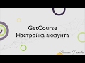 GetCourse. Базовая настройка аккаунта на Геткурс.