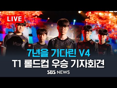 [LIVE] 7년을 기다렸다, T1 롤드컵 우승 공식 기자회견 / SBS