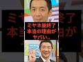 ミヤネ屋終了の本当の理由がヤバい　#ミヤネ屋 #宮根誠司