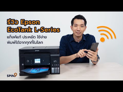 [spin9] รีวิว Epson EcoTank L-Series ปริ๊นเตอร์แท็งค์แท้ ประหยัด ใช้ง่าย พิมพ์ได้จากทุกที่ในโลก
