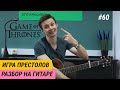 Игра Престолов разбор на гитаре. Game of Thrones fingerstyle. Как играть саундтрек. Ваня, научи! #60