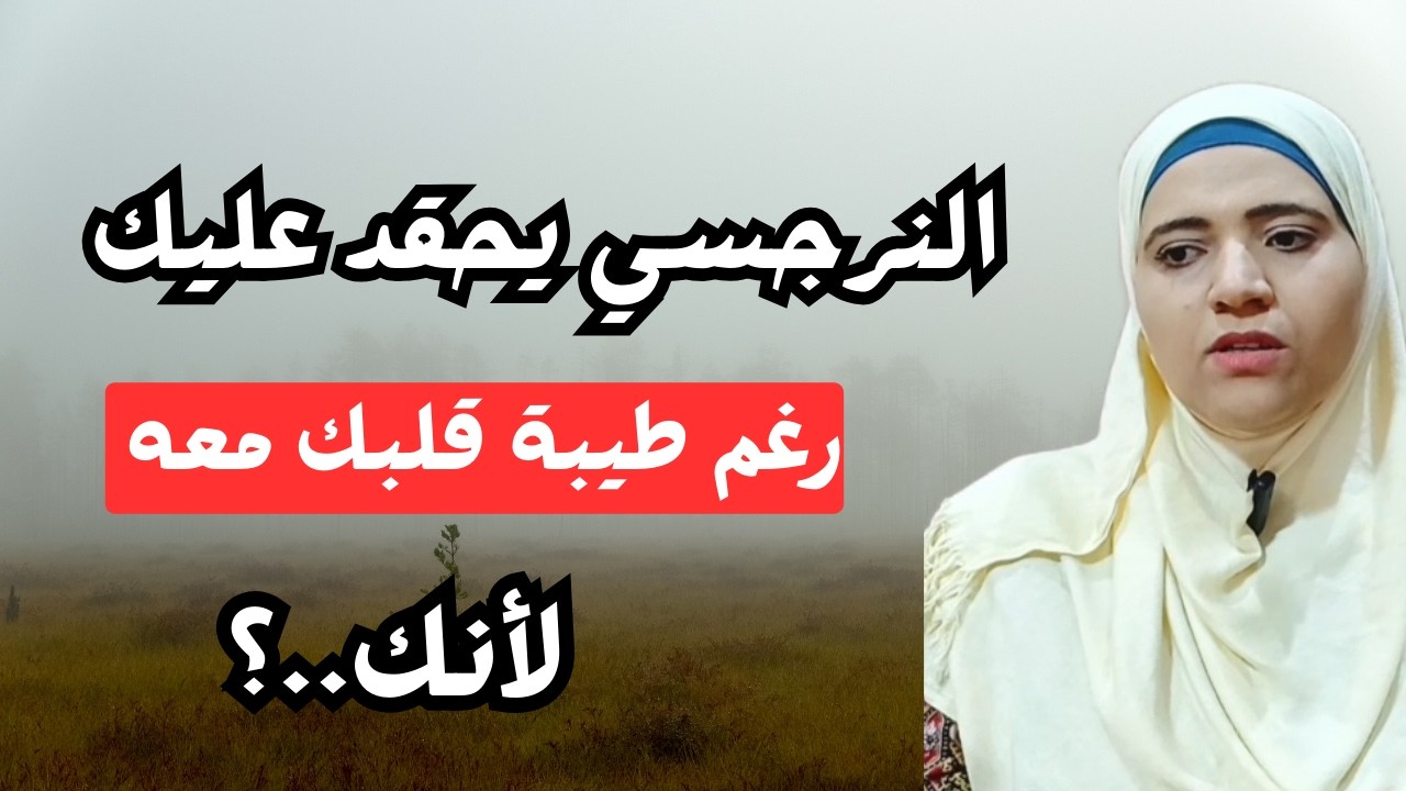 لماذا لا يحبك النرجسي رغم طيبة قلبك معه؟