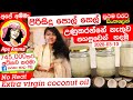 ✔කොණ්ඩෙ වවන ගෙදර හැදු සුදු පොල් තෙල් Homemade VCO by Apé Amma