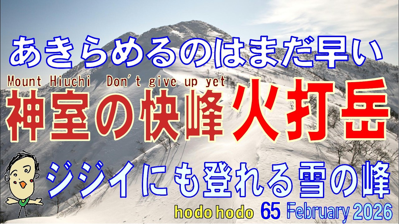 神室の快峰火打岳　あきらめるのはまだ早い　ジジイにも登れる雪の峰　Mount Hiuchi　Don't give up yet　2026/2　hodohodo 65
