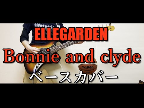 ELLEGARDEN【Bonnie and clyde】「歌詞・和訳あり」ベース　カバー　弾いてみた　BASS Cover