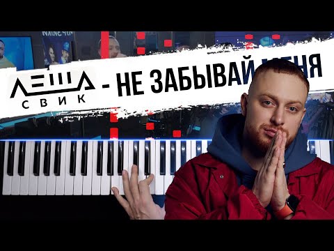 Леша Свик - Не забывай меня 🔹 НОТЫ + MIDI / Piano cover by musicman