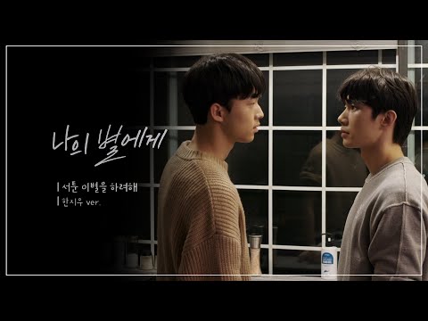 [나의별에게 | FMV] 서툰 이별을 하려해 [한지우ver.] (손우현 SonWoohyeon X 김강민 KimKangmin)