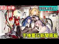 【20240211】手機電玩新聞報 新GAME資訊 EP230 新年快樂!!!