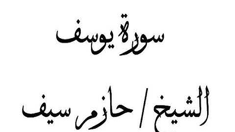 إبداع وخشوع الشيخ حازم سيف سورة يوسف
