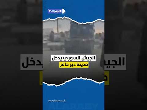 الجيش السوري يبدأ الدخول إلى منطقة غرب الفرات ابتداء من دير حافر شرقي مدينة حلب