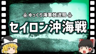 【ゆっくり解説】セイロン沖海戦