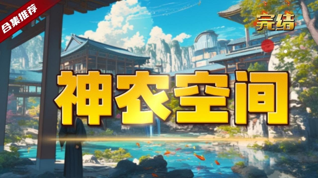 🔥爽文《神農空間》辭去工作，被女友分手，跌入谷底的他打算回老家，在火車站買了一塊玉佩，哪裡知道著玉佩給他帶來了天大的機緣，一切從他進入那個夢開始......