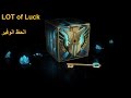 League of Legends hextech Boxes x22 a lot of luck الحظ الكااسح في فتح الصناديق لول