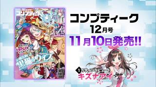 『コンプティーク 2017年12月号』発売CM