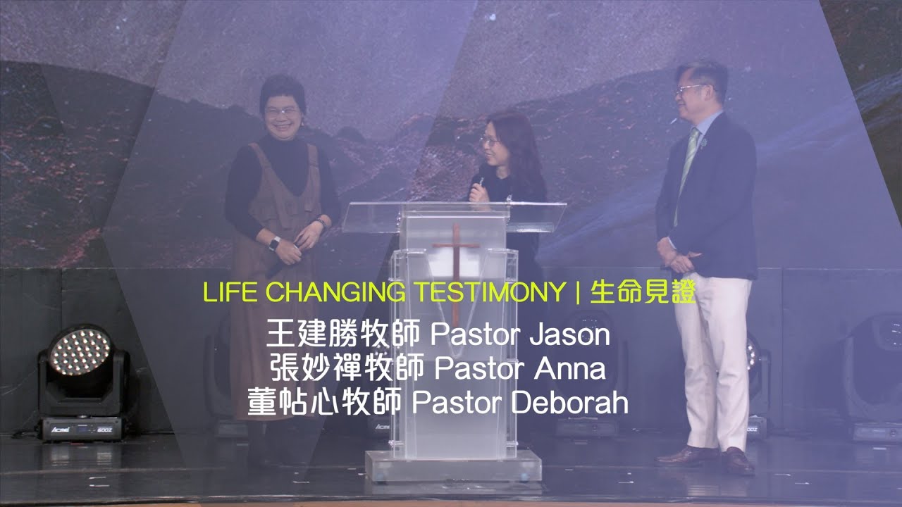 611 見證 | 王建勝牧師 Pastor Jason 張妙禪牧師 Pastor Anna 董帖心牧師 Pastor Deborah Testimony (普英）