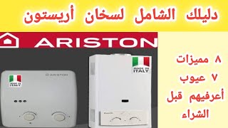 سخان غاز اريستون Ariston عيوب و مميزات سخان مياه إريستون