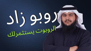 روبو أدفايزر من زاد .. المستشار الألي للاستثمار screenshot 3