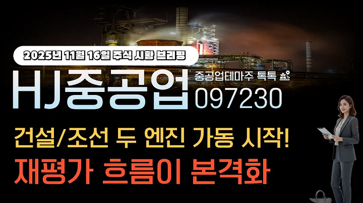 [HJ중공업]주가전망 097230 건설 조선 두 엔진 가동시작! 재평가 흐름이 본격화 된다