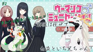【ウーマンコミュニケーション】え〇ちなワードを打ち抜くｺｬｧ！！#2【妖狐竜カミ】×【白流といち兄】