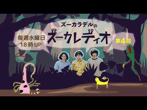 第4回 (特別編)】ズーカラデルのズーカレディオ - YouTube