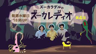 第4回 (特別編)】ズーカラデルのズーカレディオ - YouTube