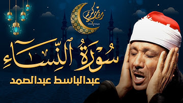 سورة النساء كاملة - الشيخ عبد الباسط عبد الصمد الباكي المبكي بخشوع لا يوصف (تلاوة نادرة)