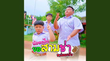ขอสามช่าหน่อยครับ