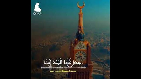سورة ابراهيم:وَإِذْ قَالَ إِبْرَاهِيمُ رَبِّ اجْعَلْ هَٰذَا بَلَدًا آمِنًا.عمير شميم