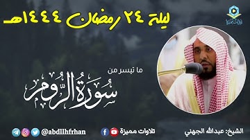 عبدالله الجهني - ﴿ومن آياته أن خلقكم من تراب ثم إذا أنتم بشر تنتشرون﴾ || رمضان ١٤٤٤هـ